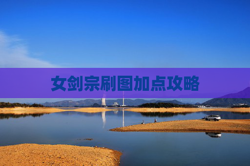 女剑宗刷图加点攻略 女剑宗刷图加点攻略