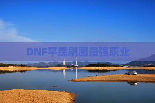 DNF平民刷图最强职业 DNF平民刷图最强职业