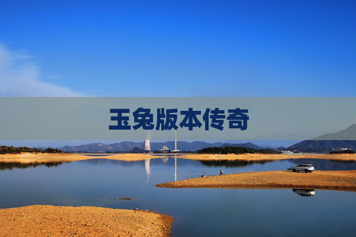 玉兔版本传奇 玉兔版本传奇