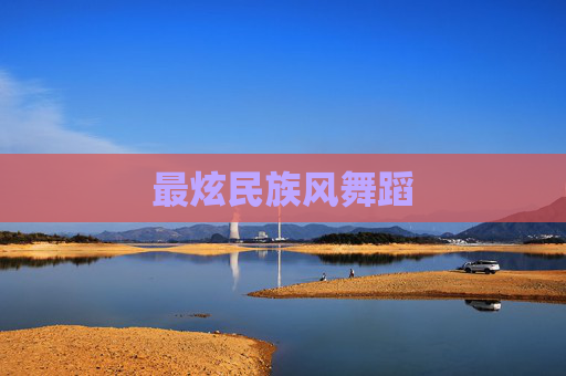 最炫民族风舞蹈