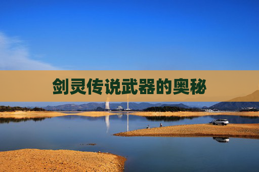 剑灵传说武器的奥秘 剑灵传说武器的奥秘