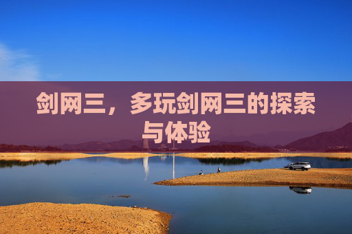 剑网三,多玩剑网三的探索与体验 剑网三,多玩剑网三的探索与体验