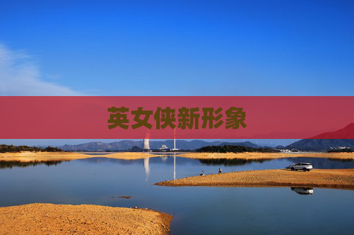 英女侠新形象 英女侠新形象