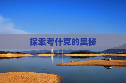探索考什克的奥秘 探索考什克的奥秘