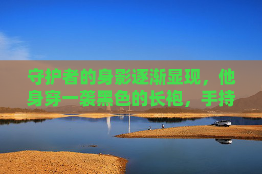 守护者的身影逐渐显现，他身穿一袭黑色的长袍，手持一把散发着寒光的长剑。他的眼神坚定而深邃，仿佛能洞察世间的一切。守护者高声宣布，我是这片土地的守护者，我将用我的封印之力保护你们免受灾难