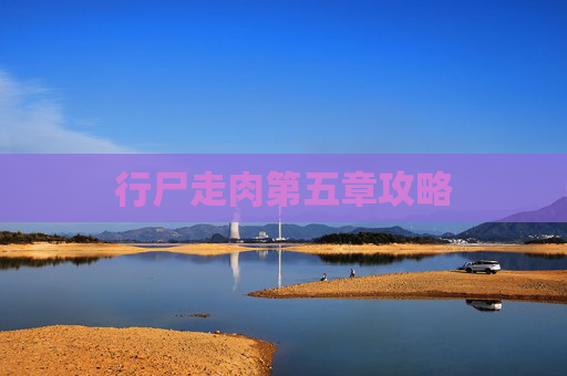 行尸走肉第五章攻略 行尸走肉第五章攻略