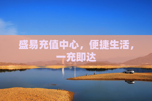 盛易充值中心,便捷生活,一充即达 盛易充值中心,便捷生活,一充即达