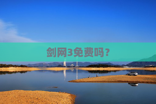 剑网3免费吗? 剑网3免费吗?