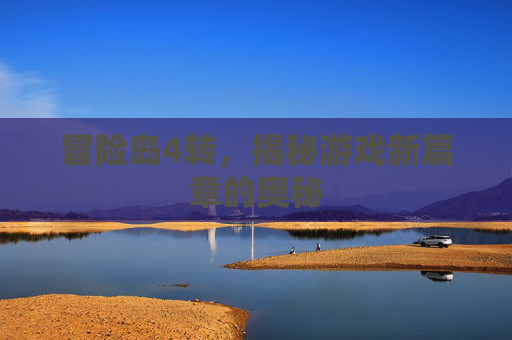 冒险岛4转，揭秘游戏新篇章的奥秘