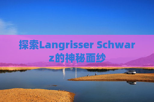 探索Langrisser Schwarz的神秘面纱