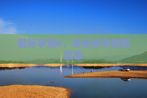 星际争霸6，未来战争的新篇章