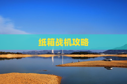 纸箱战机攻略 纸箱战机攻略
