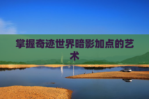 掌握奇迹世界暗影加点的艺术 掌握奇迹世界暗影加点的艺术