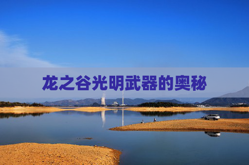 龙之谷光明武器的奥秘 龙之谷光明武器的奥秘