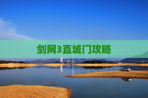 剑网3直城门攻略 剑网3直城门攻略