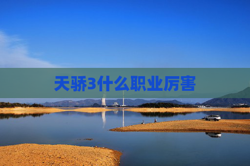 天骄3什么职业厉害 天骄3什么职业厉害