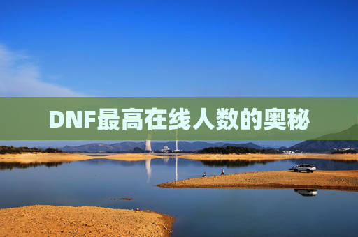 DNF最高在线人数的奥秘 DNF最高在线人数的奥秘