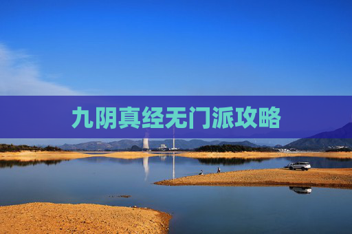 九阴真经无门派攻略 九阴真经无门派攻略