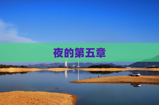 夜的第五章 夜的第五章