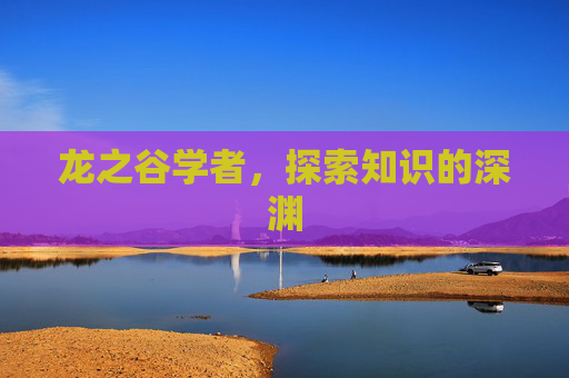 龙之谷学者,探索知识的深渊 龙之谷学者,探索知识的深渊