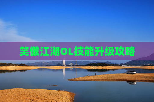 笑傲江湖OL技能升级攻略 笑傲江湖OL技能升级攻略