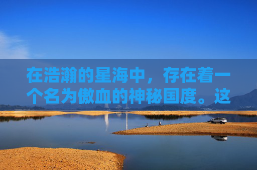 在浩瀚的星海中,存在着一个名为傲血的神秘国度。这里,天空如同被鲜血染红,云朵翻滚着战火与荣耀。傲血天策,便是这片土地上最为人称道的传说 在浩瀚的星海中,存在着一个名为傲血的神秘国度。这里,天空如同被鲜血染红,云朵翻滚着战火与荣耀。傲血天策,便是这片土地上最为人称道的传说