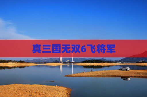 真三国无双6飞将军
