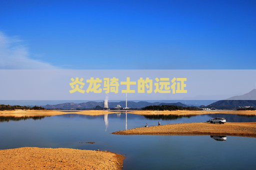 炎龙骑士的远征