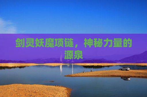 剑灵妖魔项链,神秘力量的源泉 剑灵妖魔项链,神秘力量的源泉