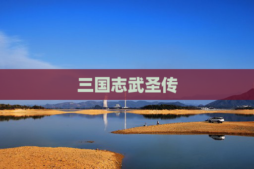 三国志武圣传 三国志武圣传