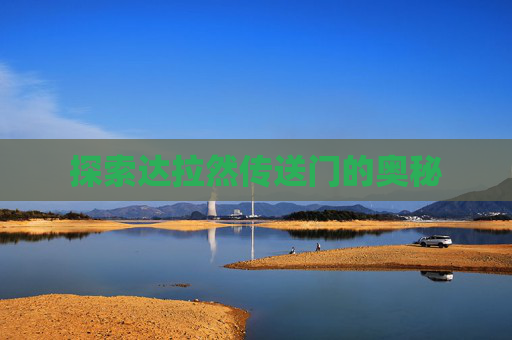 探索达拉然传送门的奥秘 探索达拉然传送门的奥秘