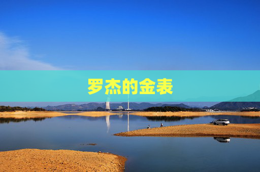 罗杰的金表 罗杰的金表