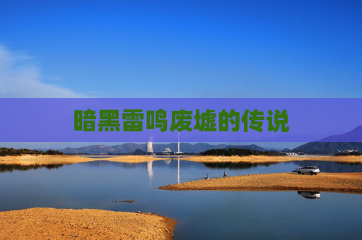 暗黑雷鸣废墟的传说
