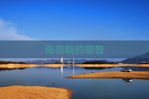 佩鲁斯的荣誉 佩鲁斯的荣誉