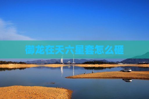 御龙在天六星套怎么砸 御龙在天六星套怎么砸