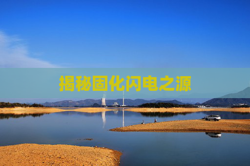 揭秘固化闪电之源 揭秘固化闪电之源