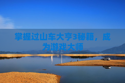 掌握过山车大亨3秘籍,成为游戏大师 掌握过山车大亨3秘籍,成为游戏大师