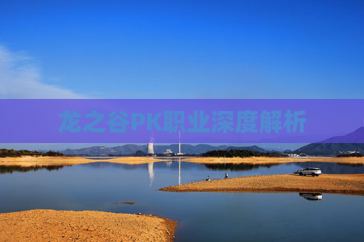 龙之谷PK职业深度解析 龙之谷PK职业深度解析