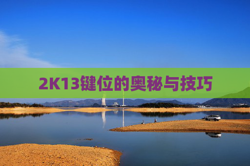 2K13键位的奥秘与技巧