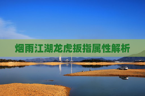 烟雨江湖龙虎扳指属性解析 烟雨江湖龙虎扳指属性解析