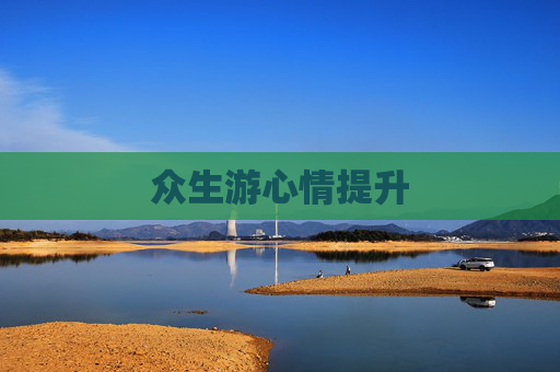 众生游心情提升 众生游心情提升