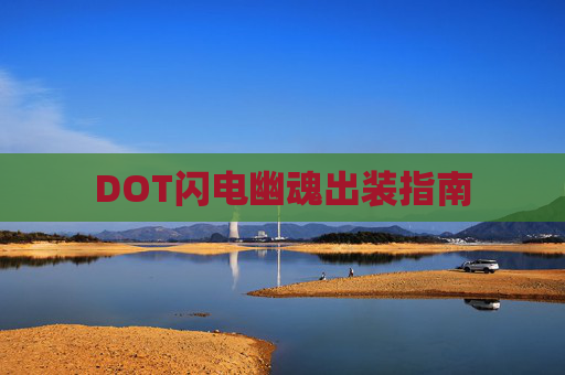 DOT闪电幽魂出装指南 DOT闪电幽魂出装指南