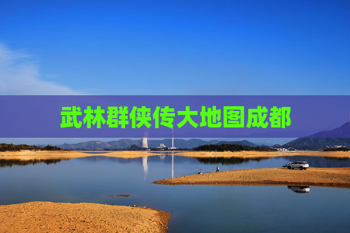 武林群侠传大地图成都 武林群侠传大地图成都