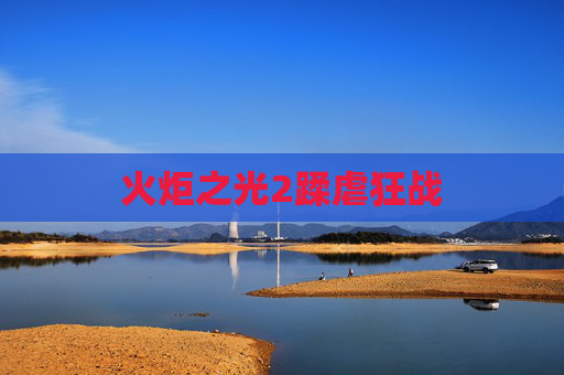 火炬之光2蹂虐狂战 火炬之光2蹂虐狂战