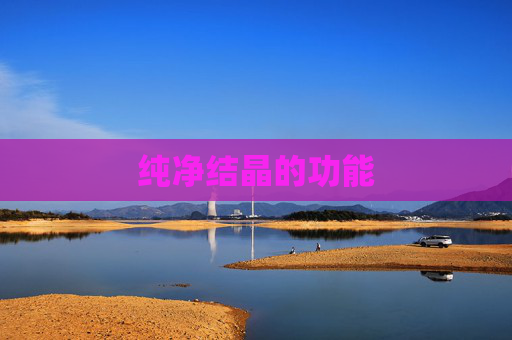 纯净结晶的功能 纯净结晶的功能