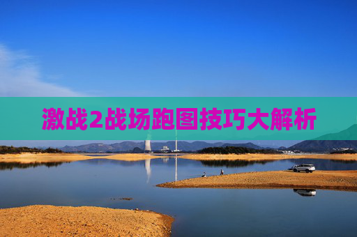 激战2战场跑图技巧大解析 激战2战场跑图技巧大解析