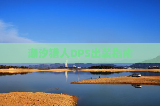 潮汐猎人DPS出装指南 潮汐猎人DPS出装指南