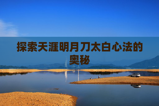 探索天涯明月刀太白心法的奥秘
