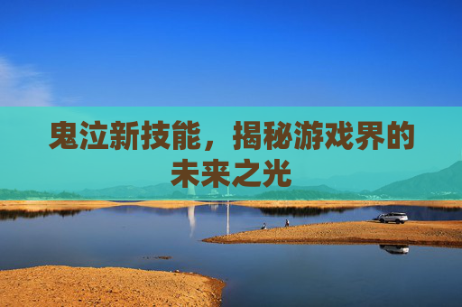 鬼泣新技能,揭秘游戏界的未来之光 鬼泣新技能,揭秘游戏界的未来之光