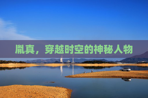 胤真,穿越时空的神秘人物 胤真,穿越时空的神秘人物